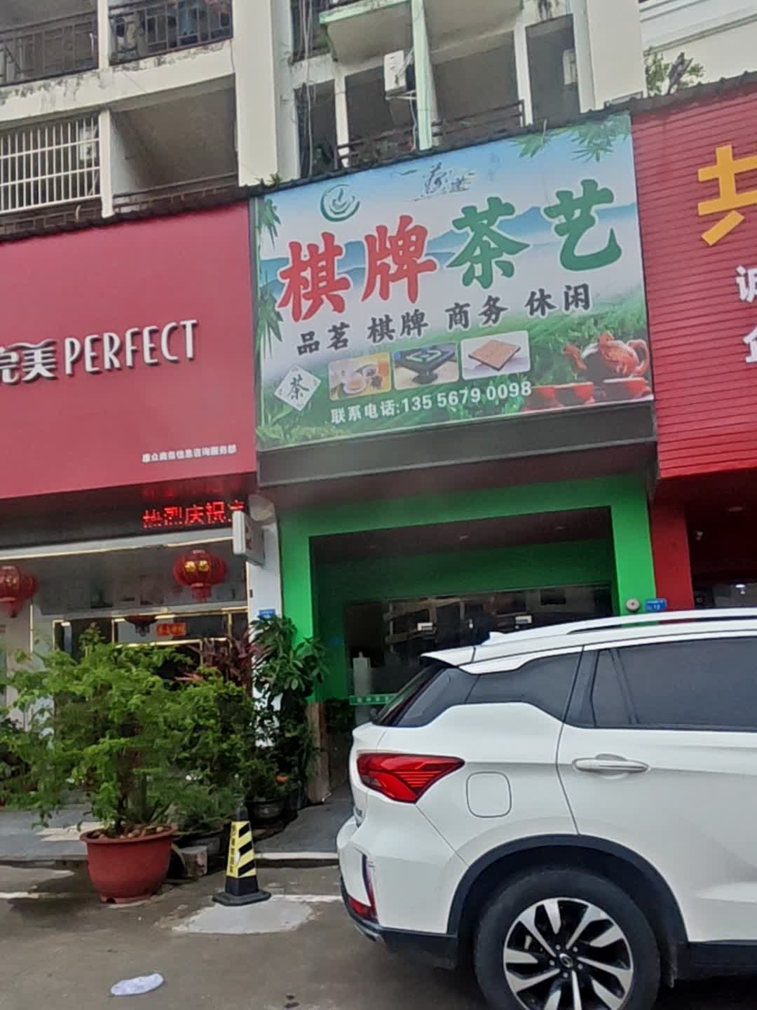 棋牌茶艺