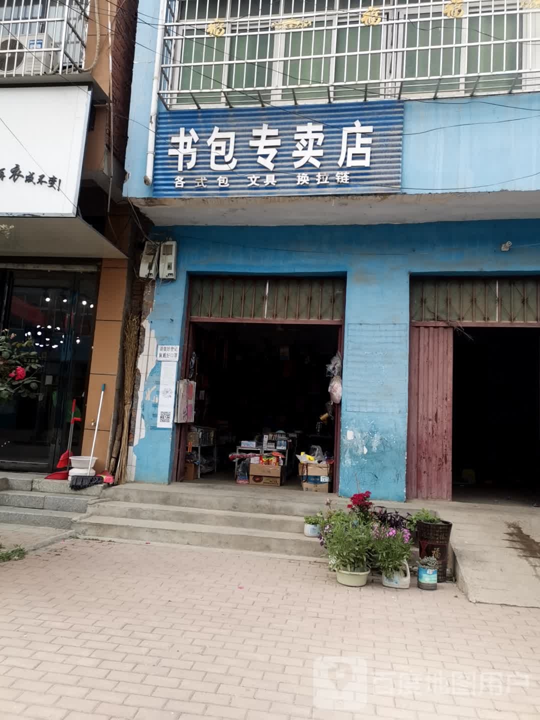 邓州市彭桥镇书包专卖店