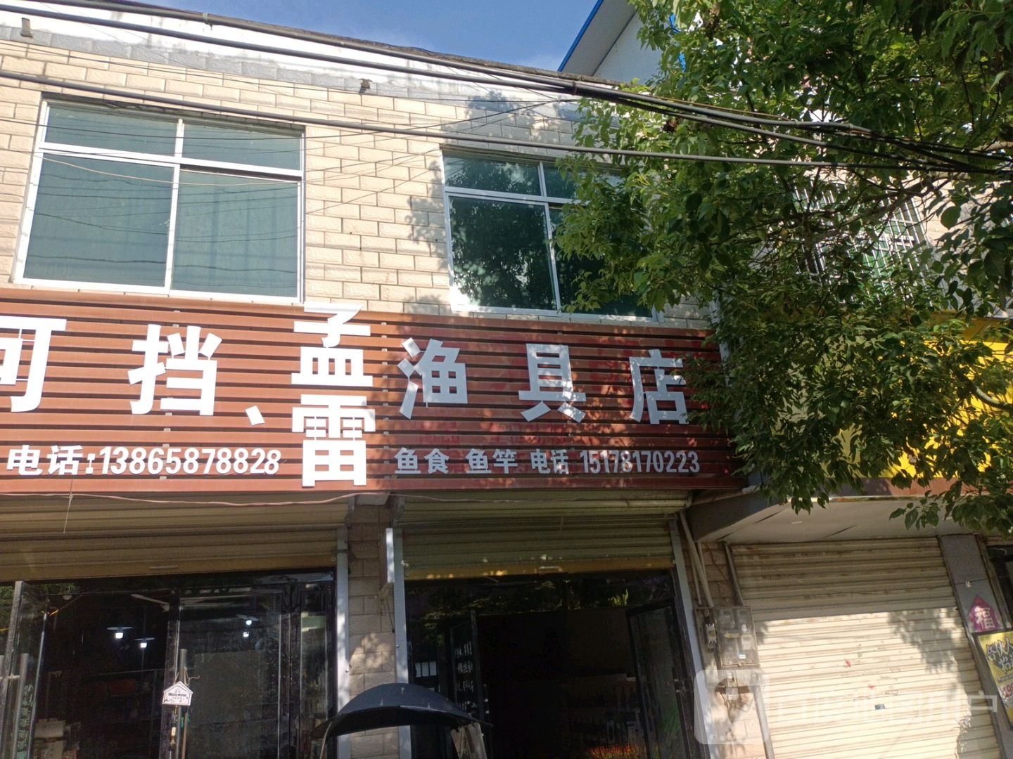 孟雷渔具店