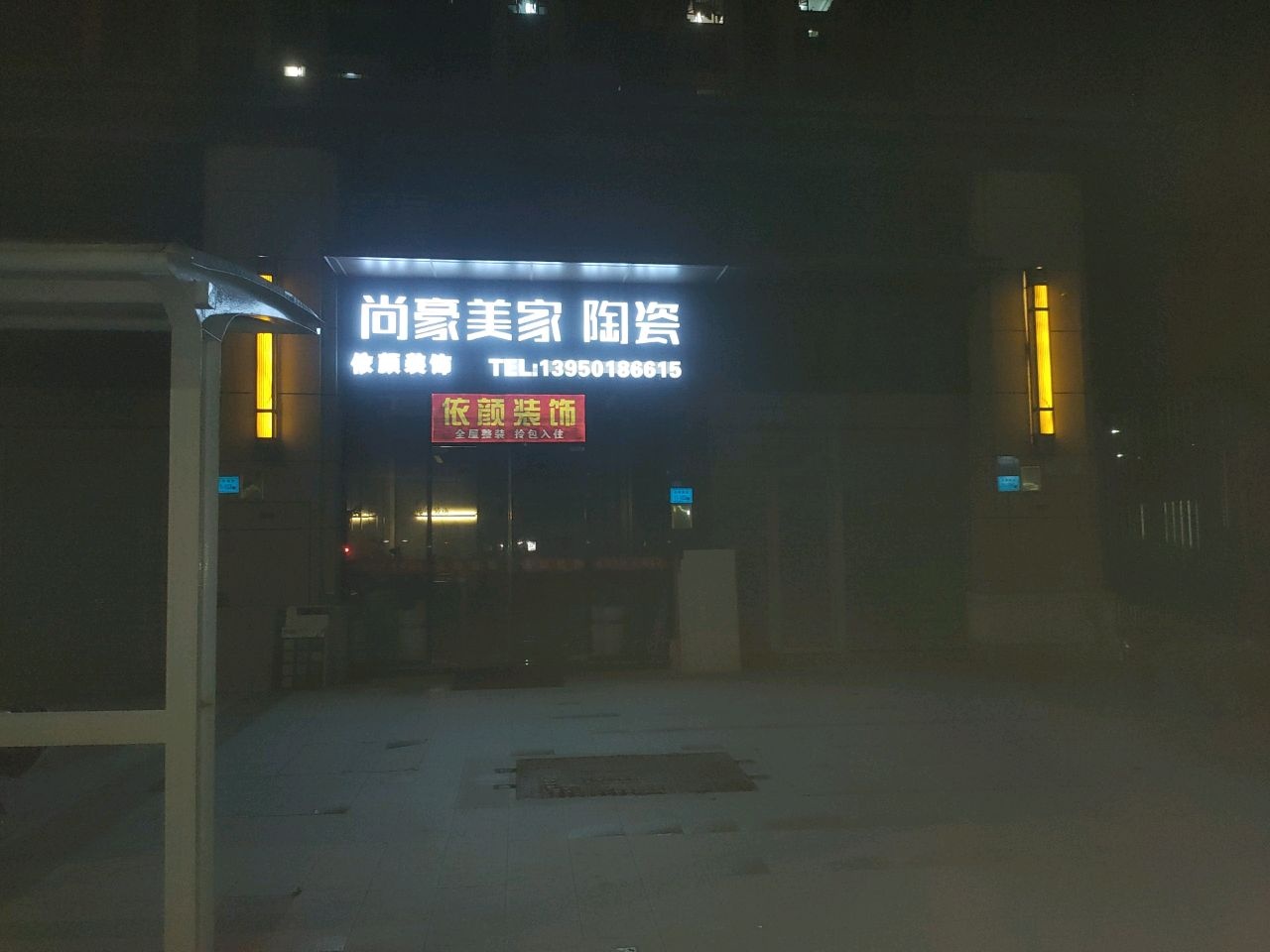 尚豪美家陶瓷(沧林路店)