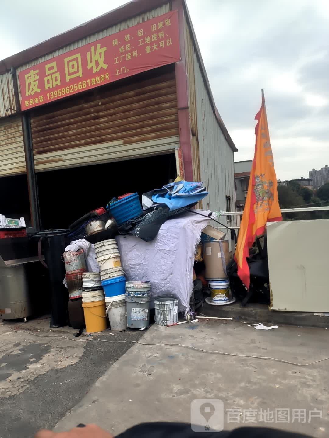 废品回收