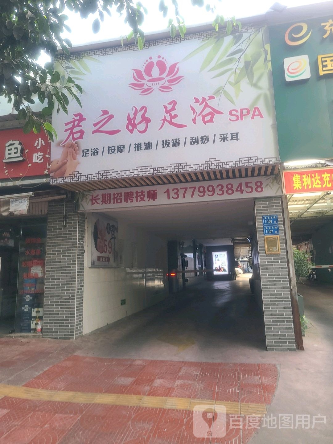 君之好足浴SPA