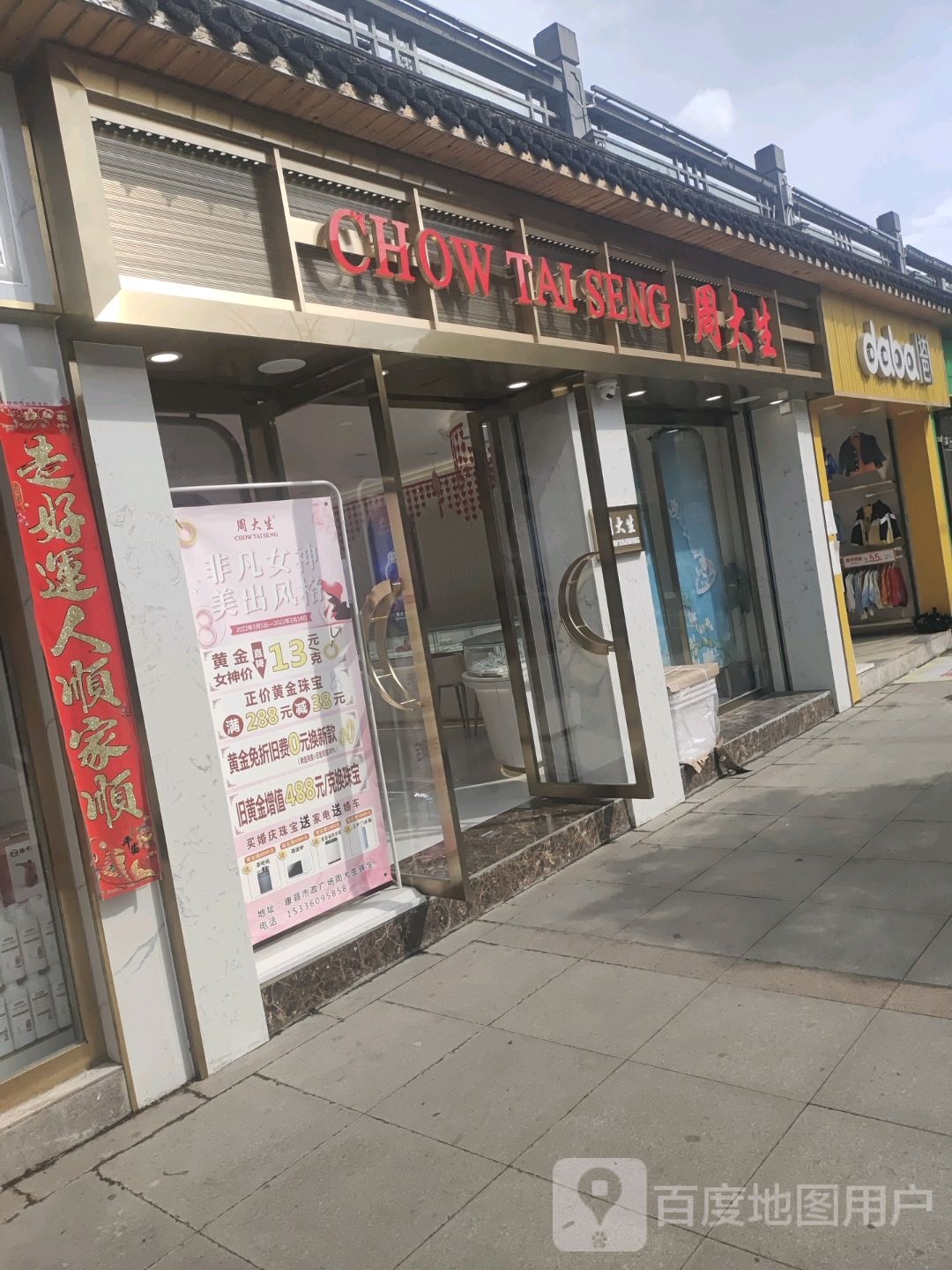 周大生(人民东路店)