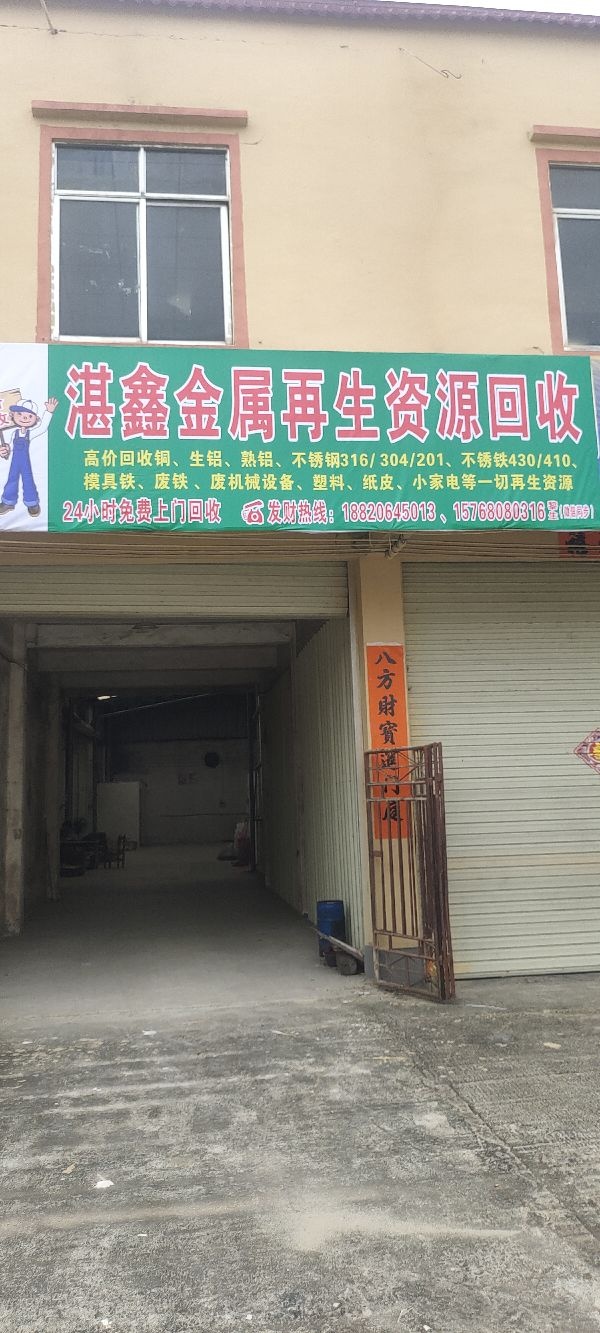 湛鑫金属再生资源回收