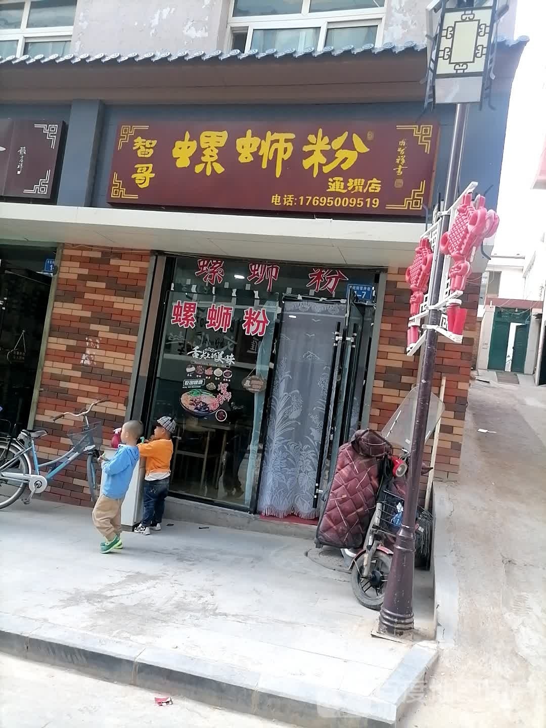 智哥螺蛳粉(通渭店)