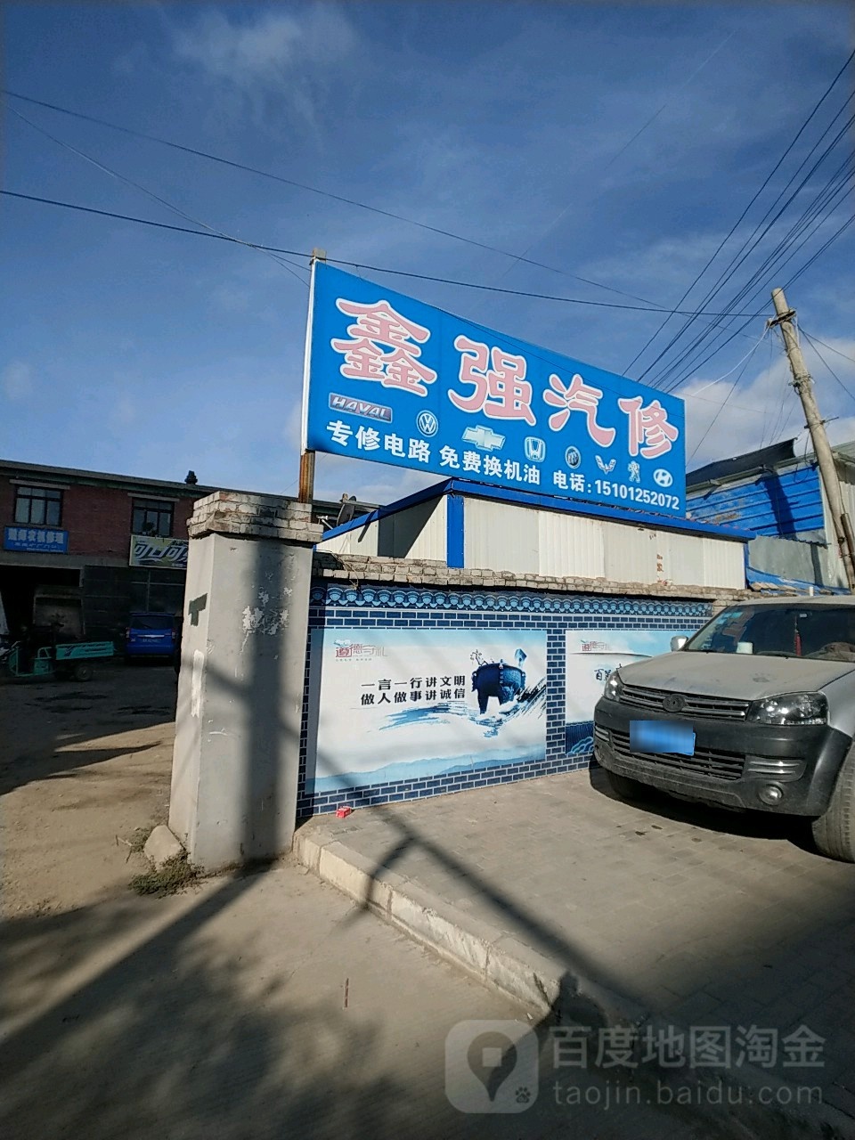 鑫强汽修