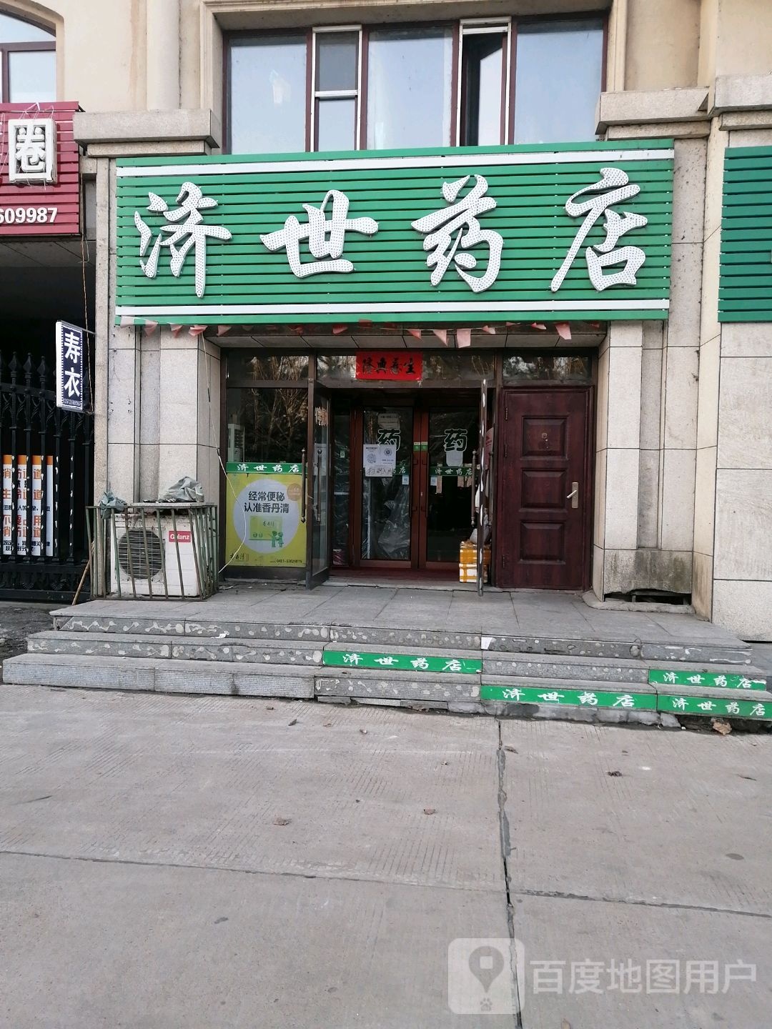 济世要点(胜利大街店)