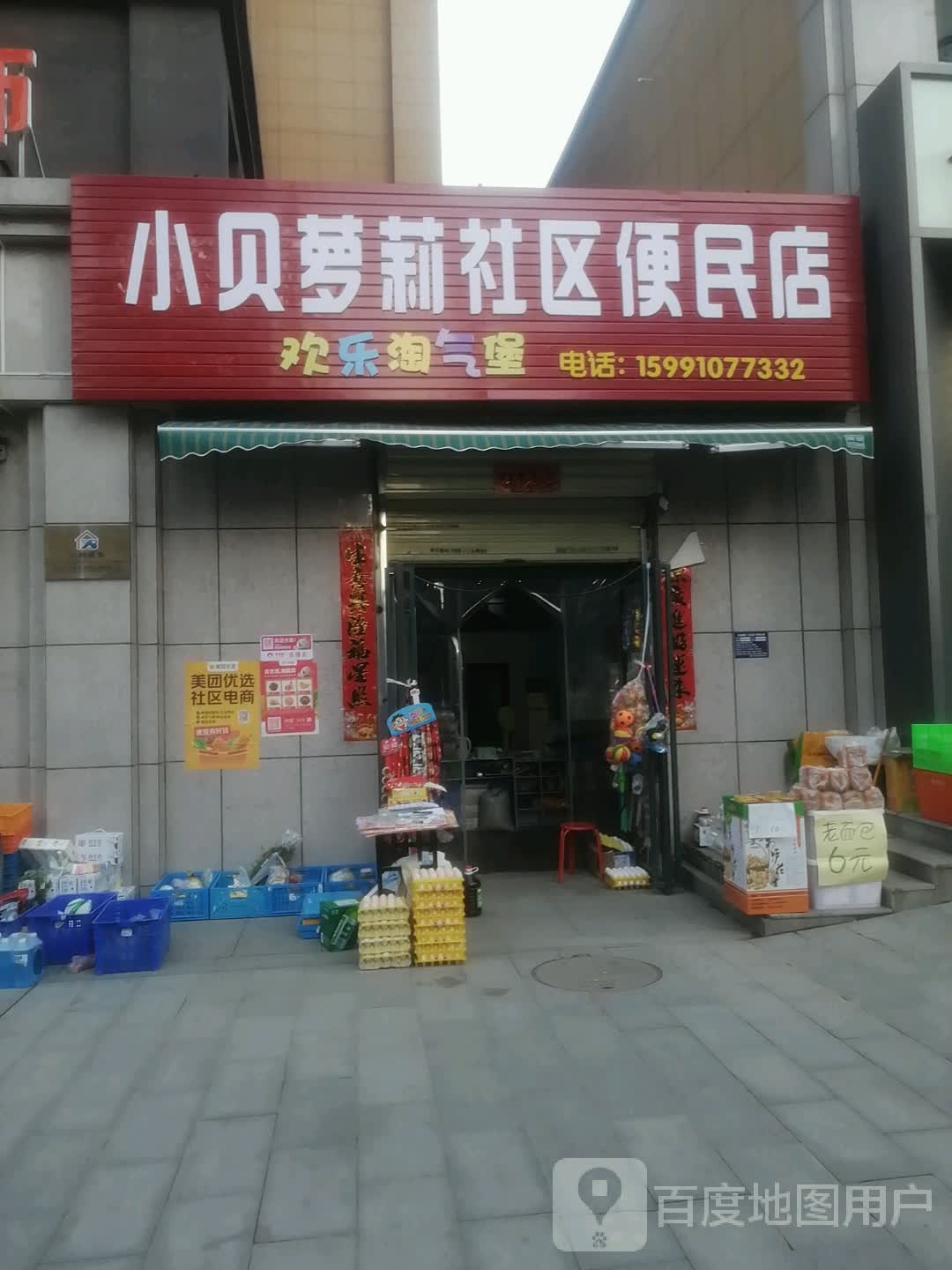 小贝萝莉社区便民店