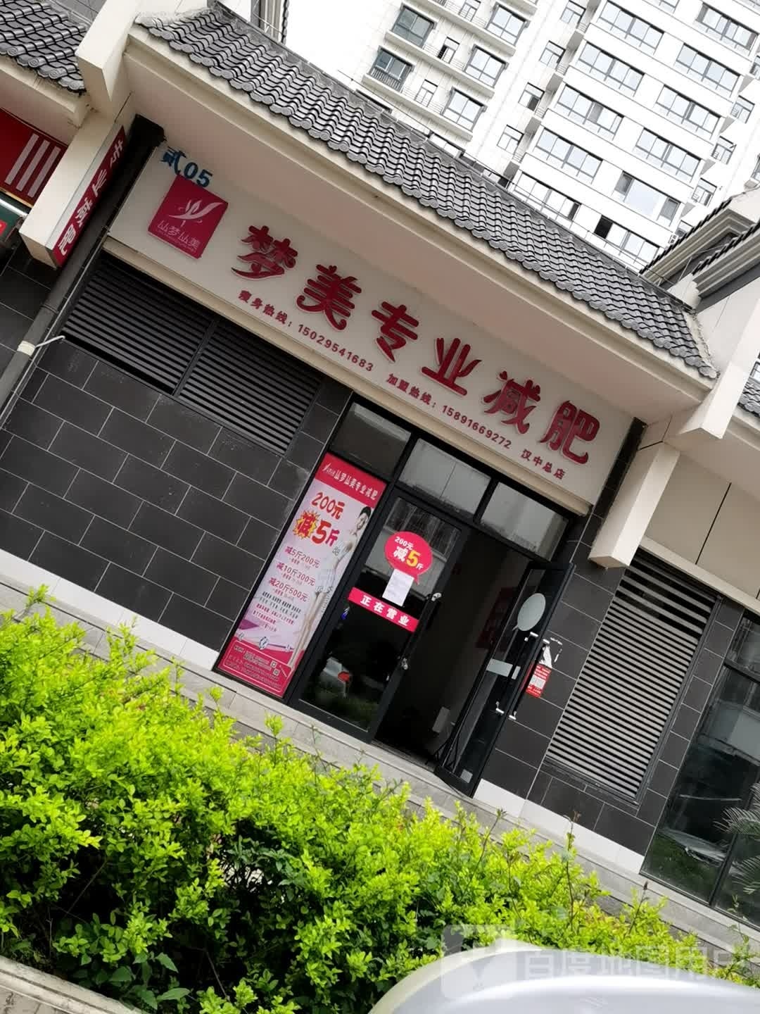 梦美专业减肥(汉中总店)