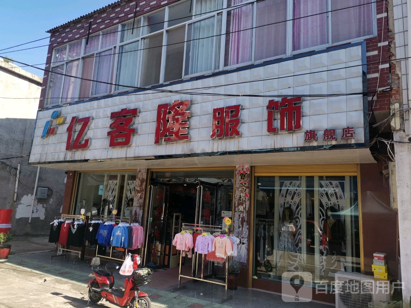 新县吴陈河镇亿客隆服饰旗舰店(吴陈河店)