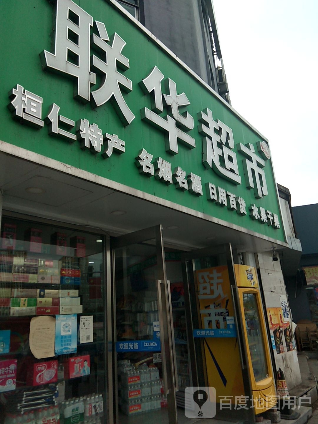 华联超市(解放南路店)