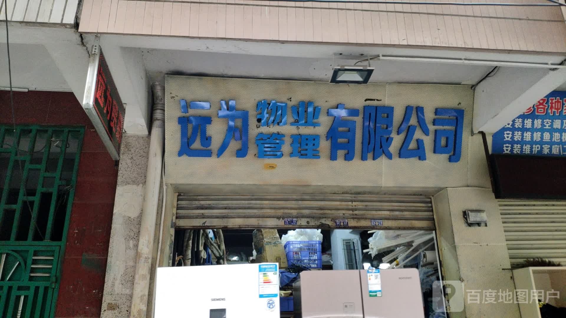 肇庆市端州区远为物业管理有限公司