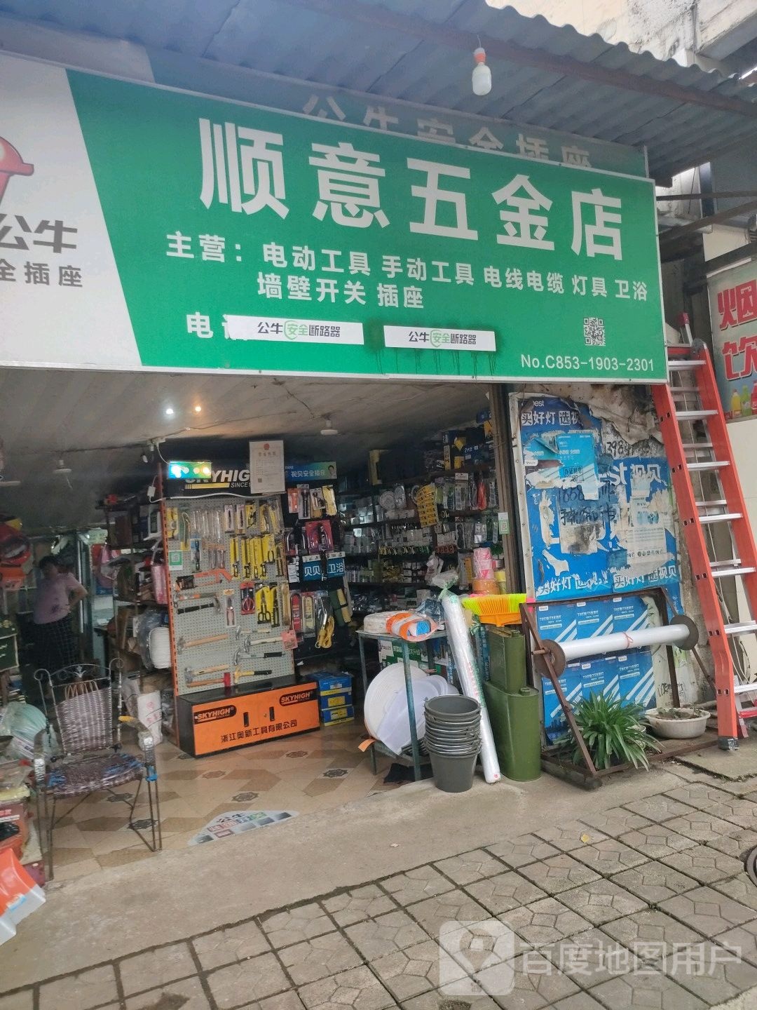 顺意五金店