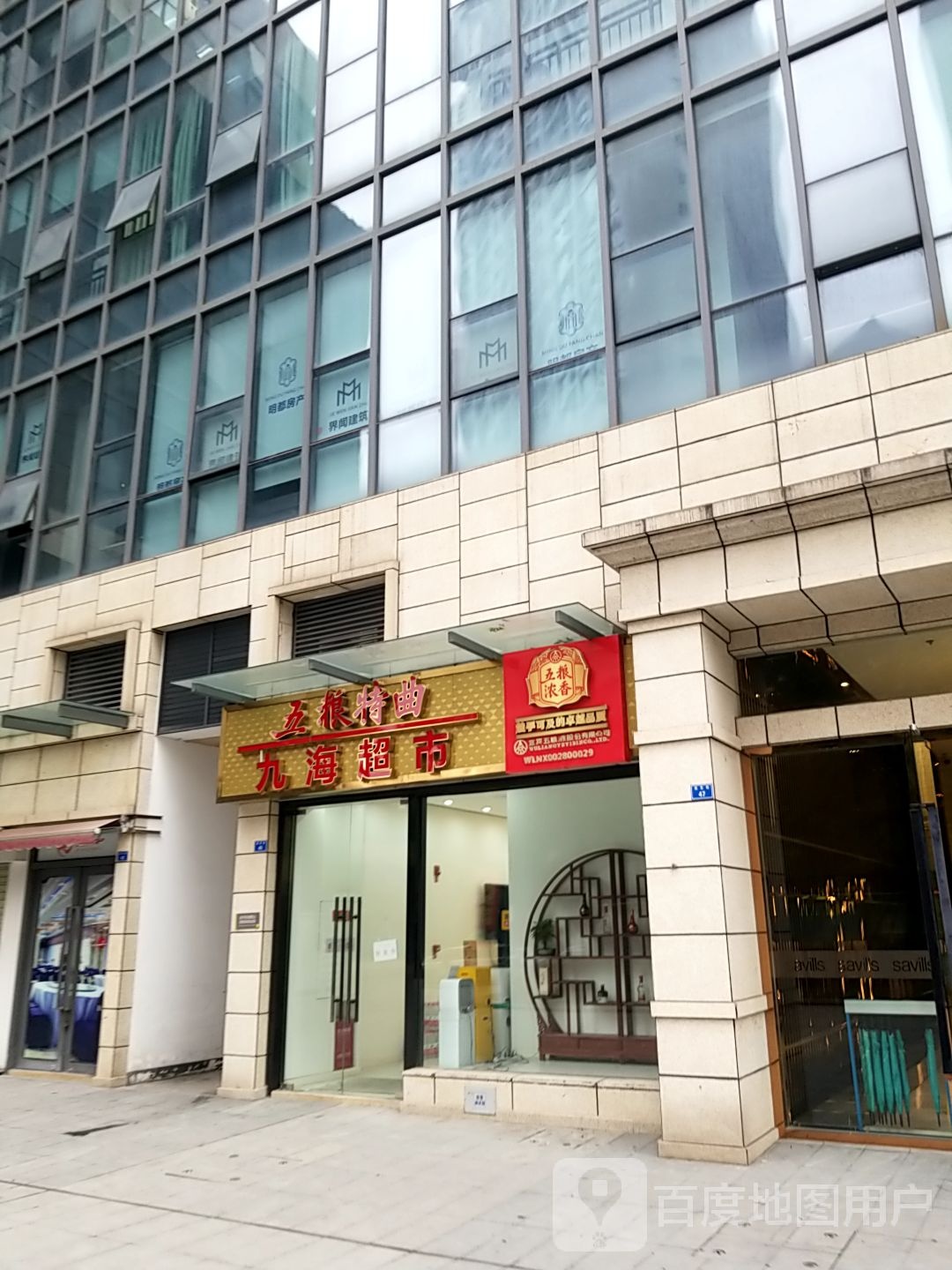 九海超市