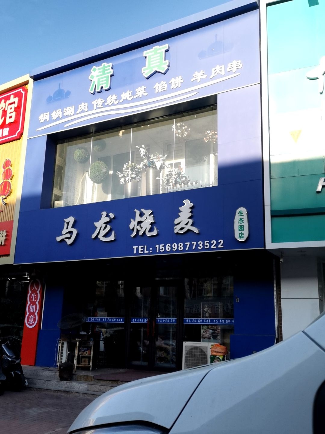 马龙烧麦(生态园店)