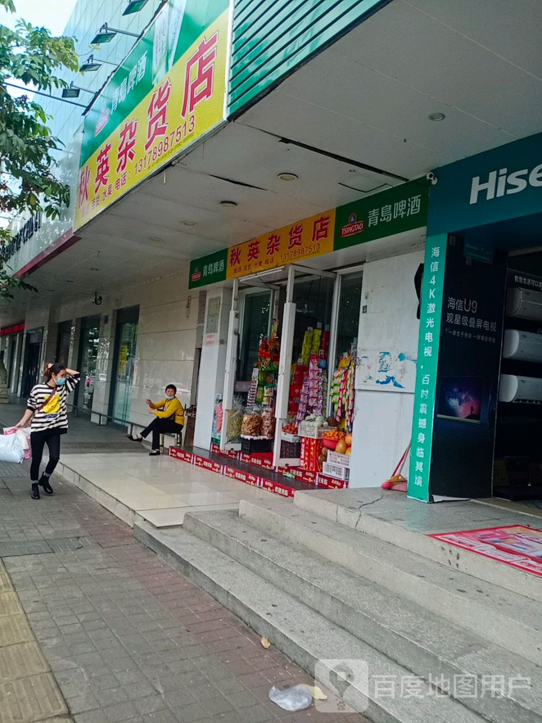 秋英杂货店