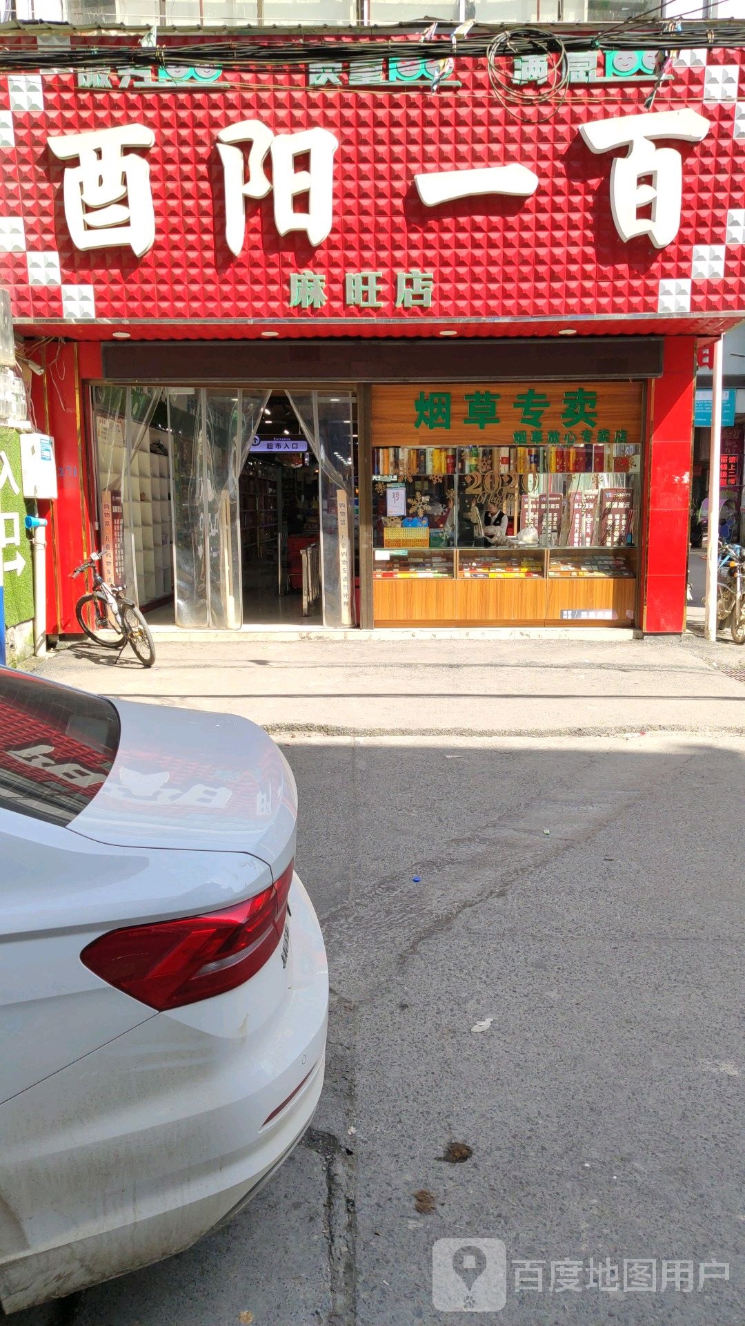 酉阳一百连锁超市(麻旺店)