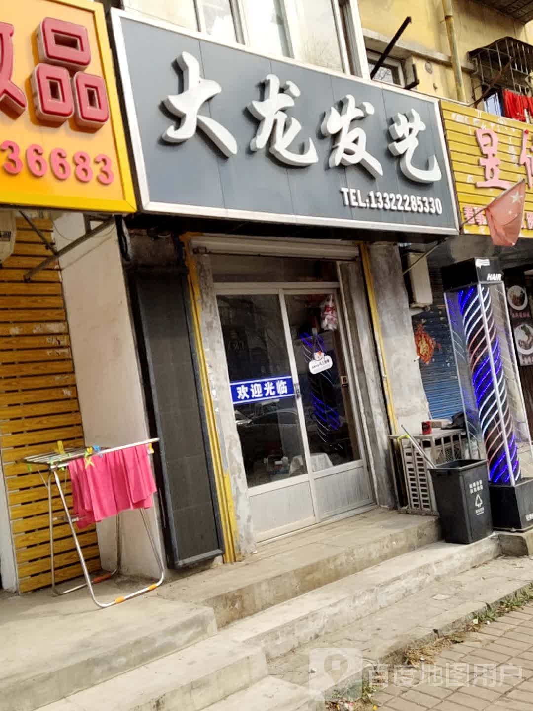 大龙发艺社