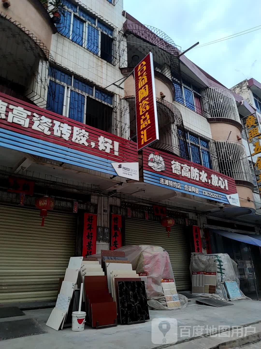 德高瓷砖胶(连滩大道店)