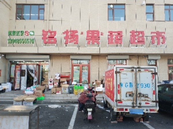 铭扬果蔬超市(中启御花园店)