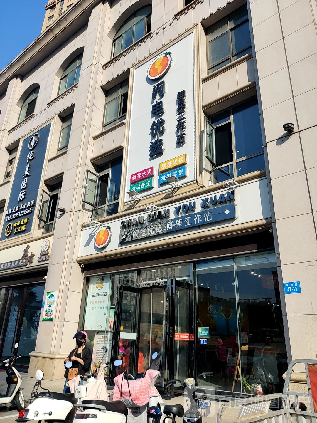 闪电优选鲜果工作站(同科店)