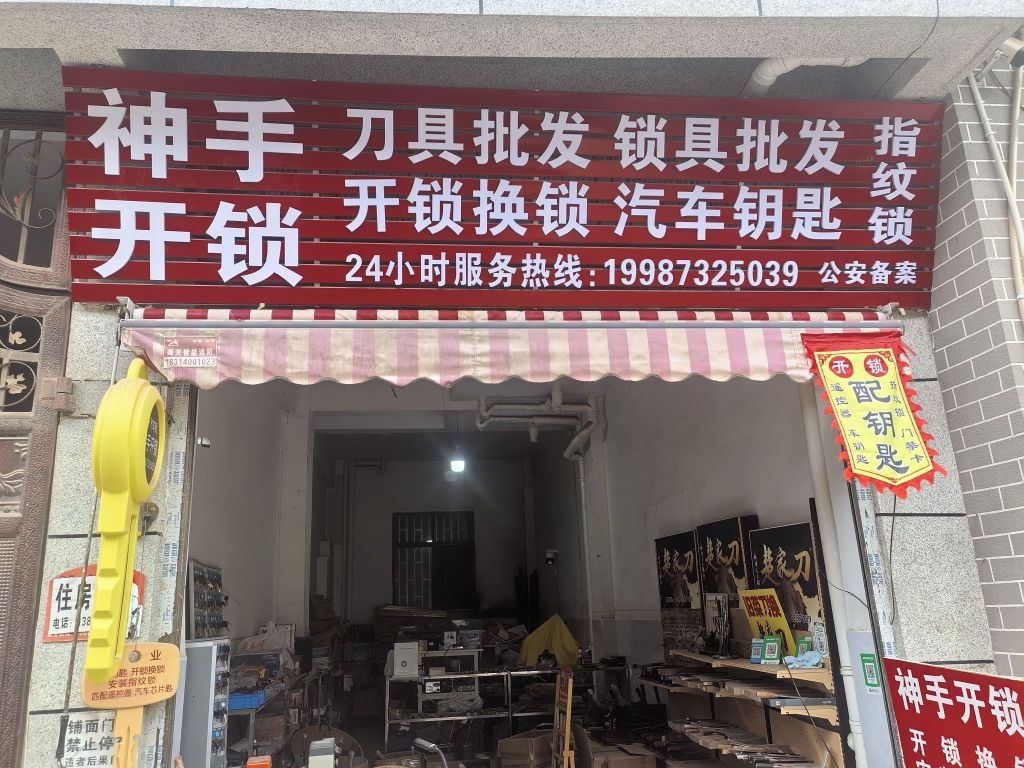 神手开锁