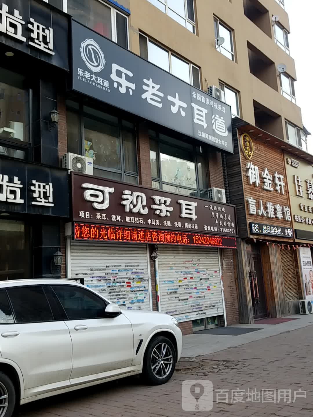 御金轩盲人氏推拿馆(浑南店)