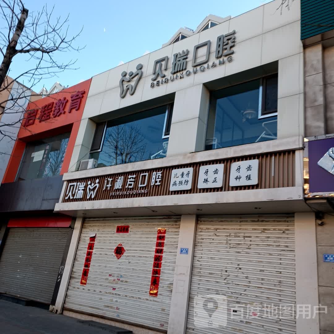 贝瑞口腔(许淑芳口腔诊所)