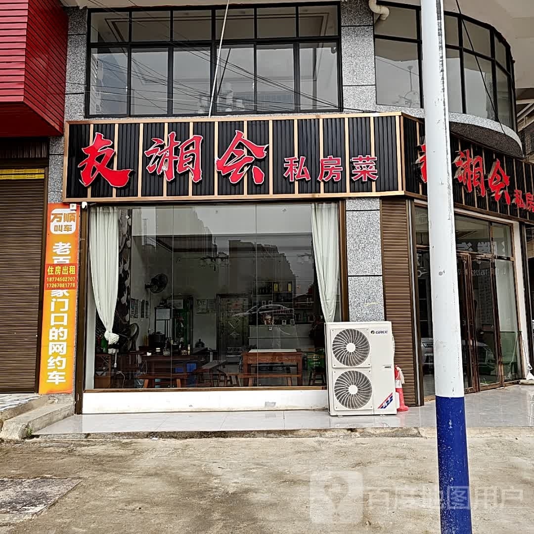 友湘会私家菜