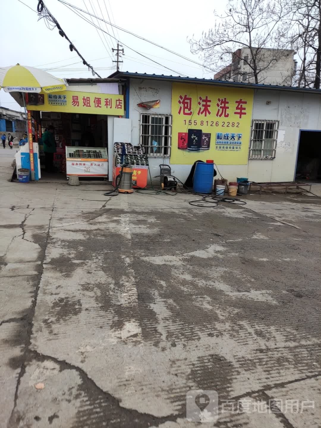 易姐便利店