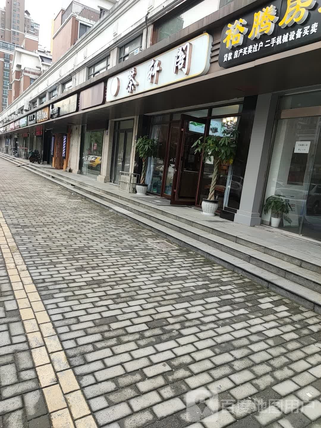 茶轩阁(中坝南路店)