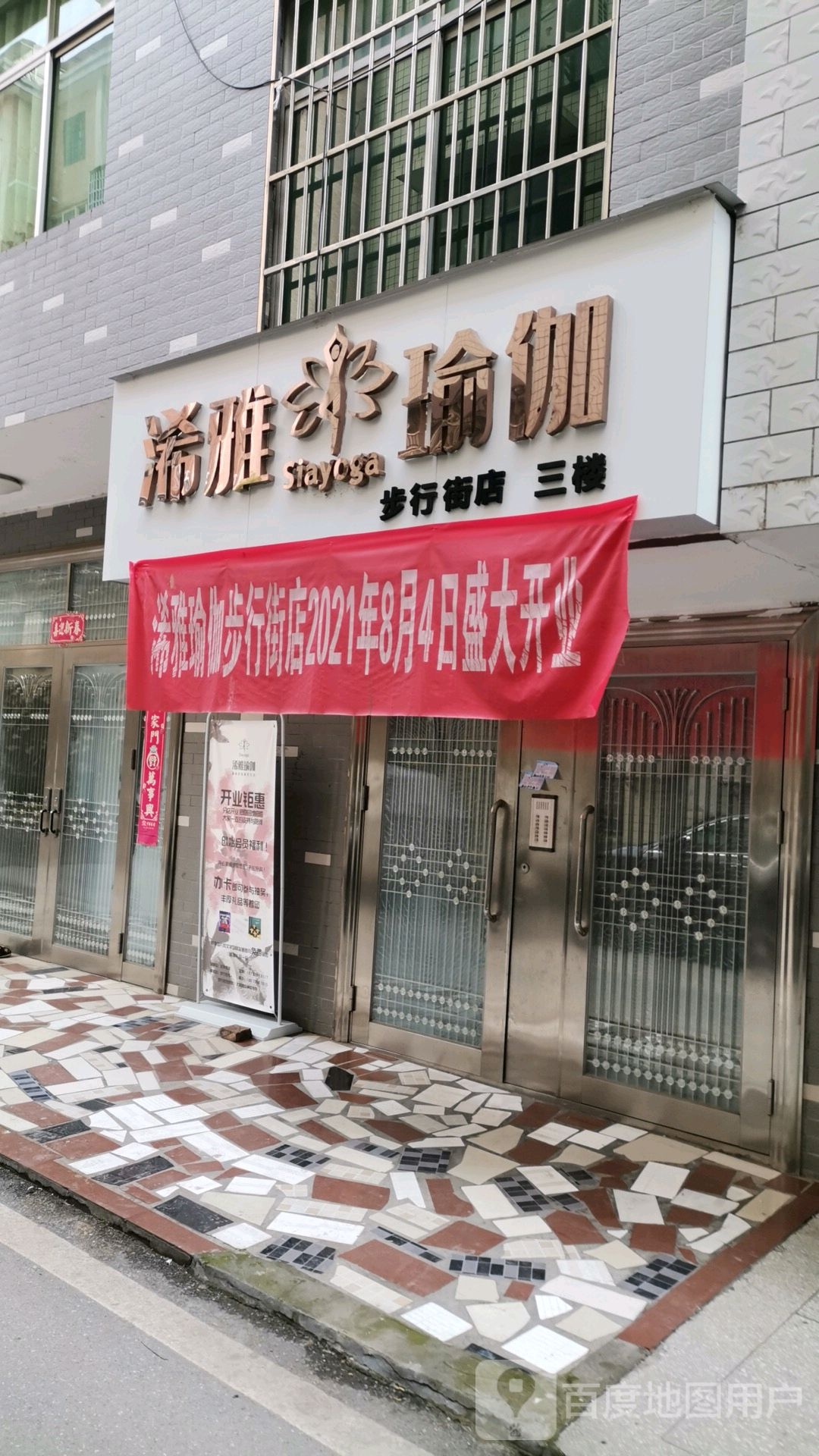 浠雅期瑜伽(步行街店)