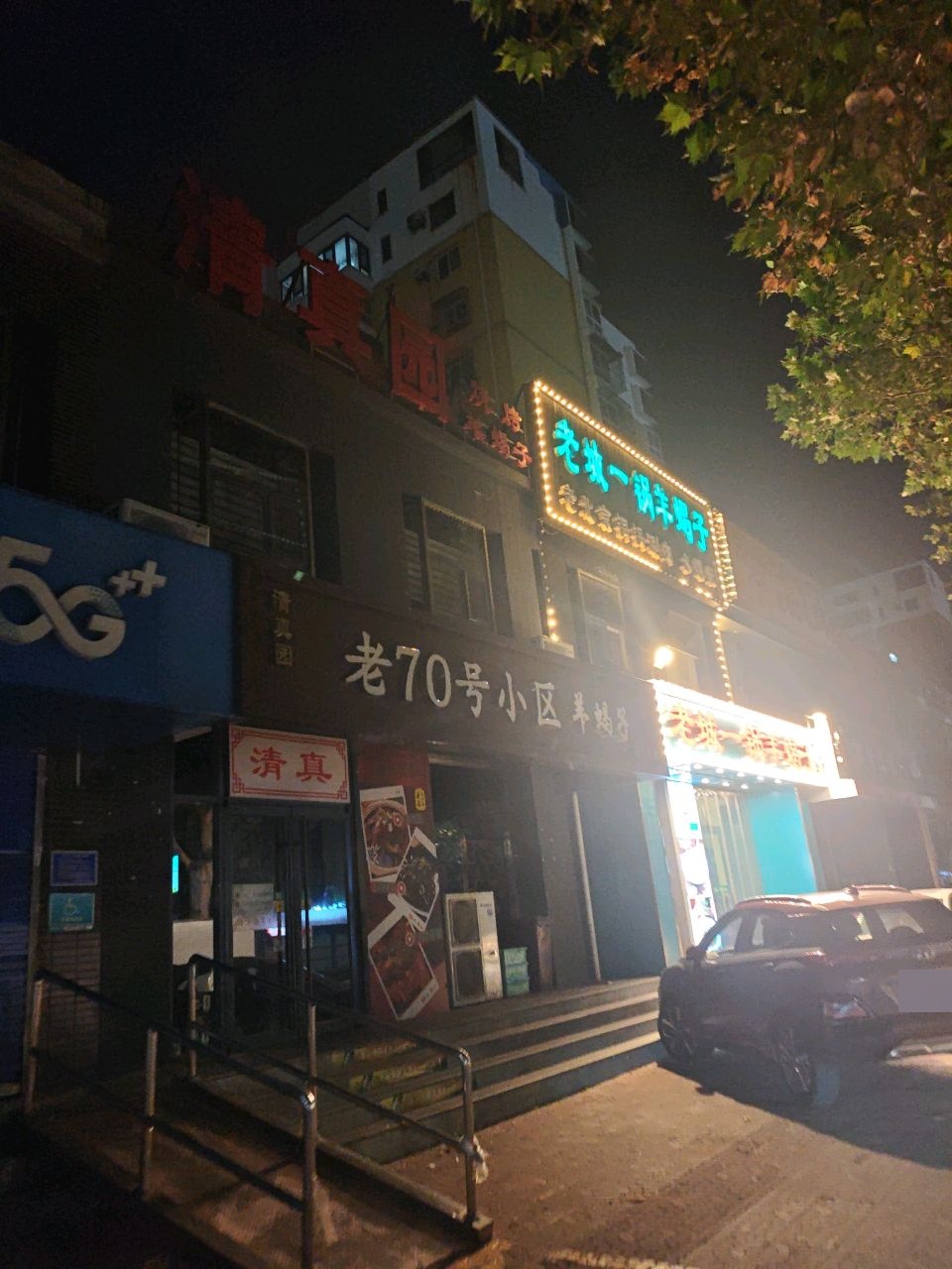 清真园