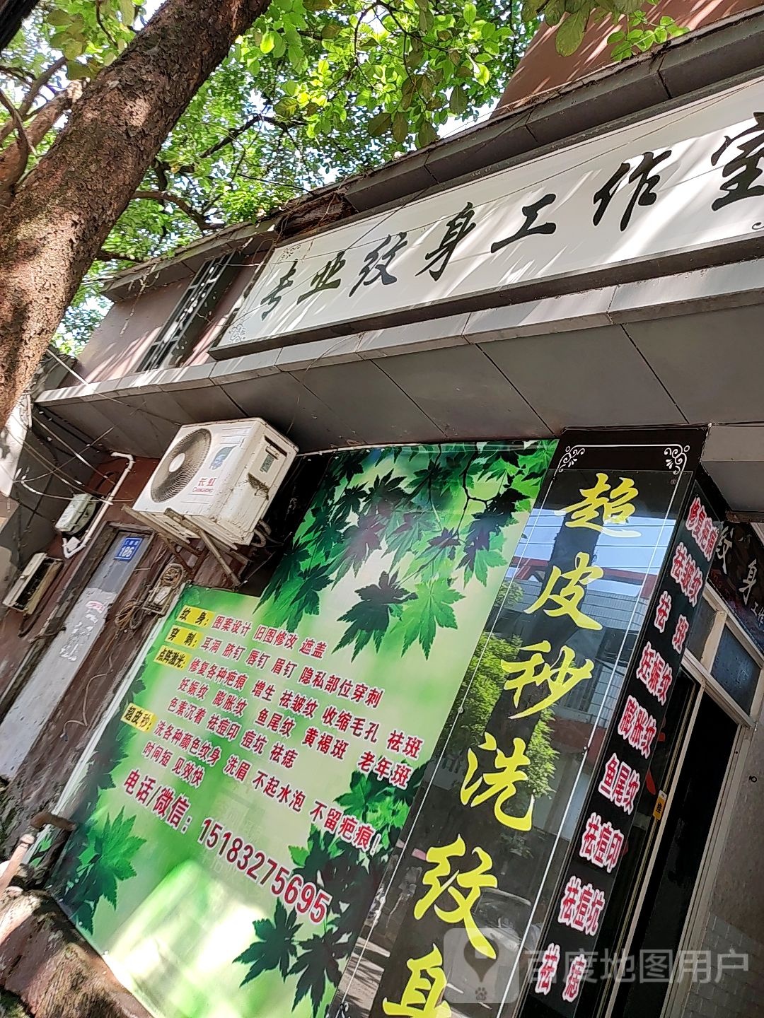 专业纹工作室