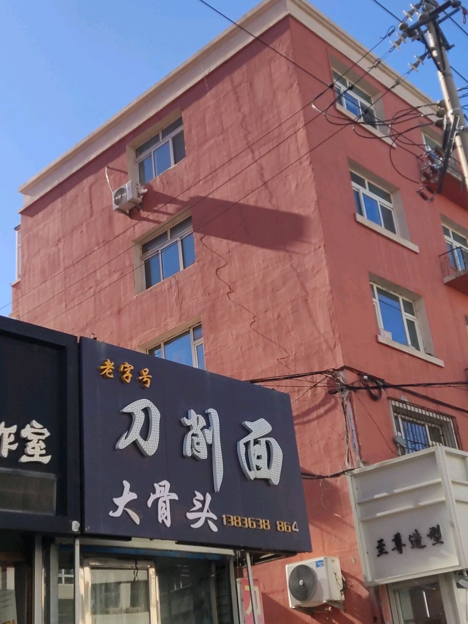 刀削面大骨头