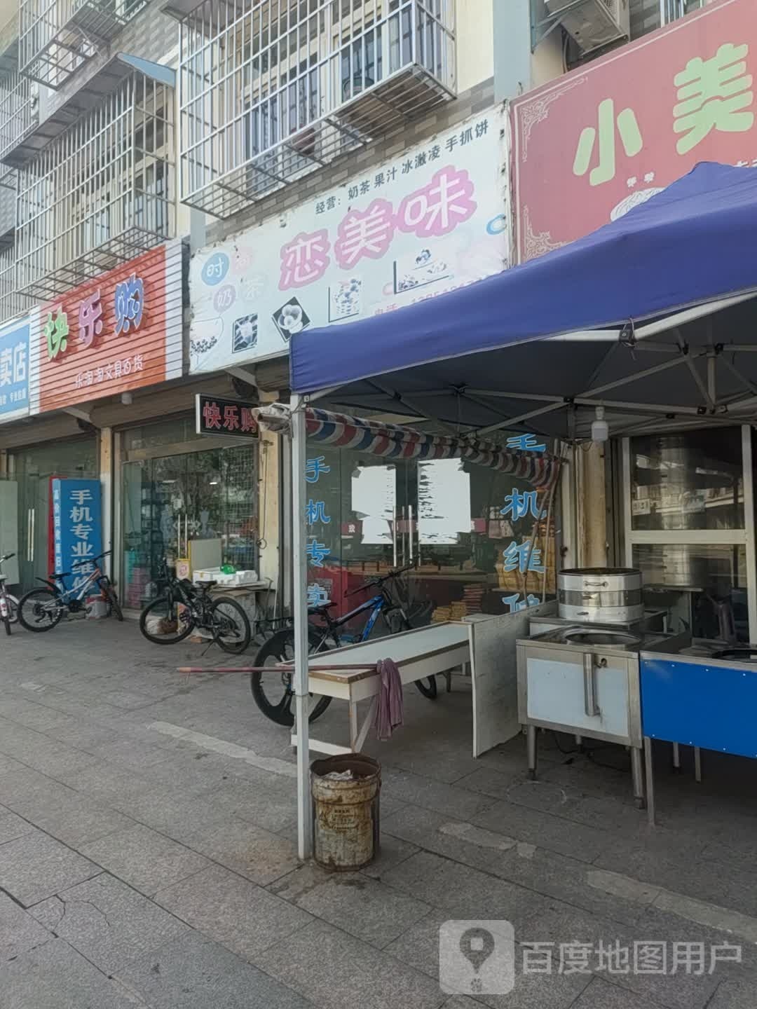 快乐购(湖滨路店)