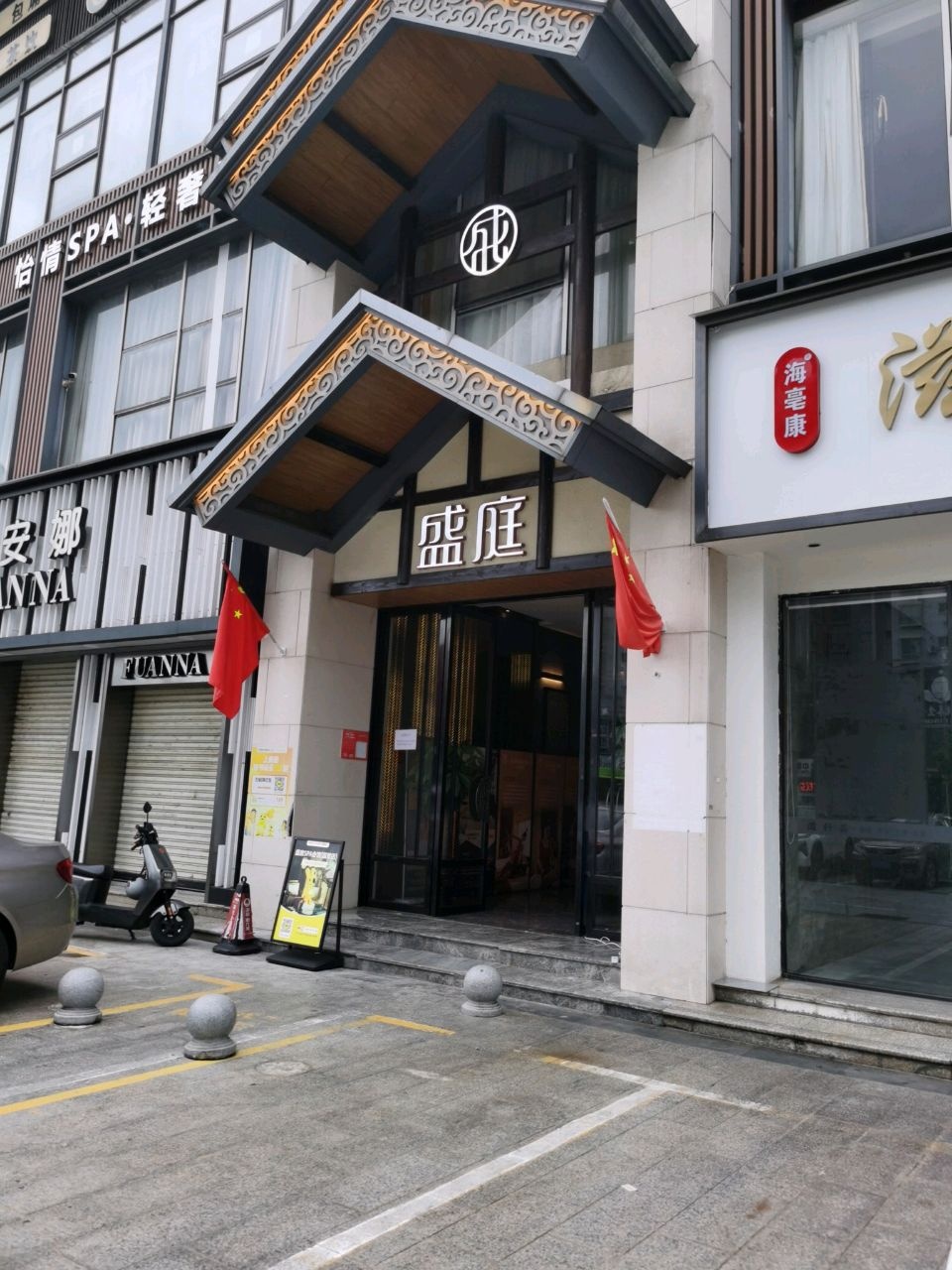 盛庭SPA会馆(利亨花园店)
