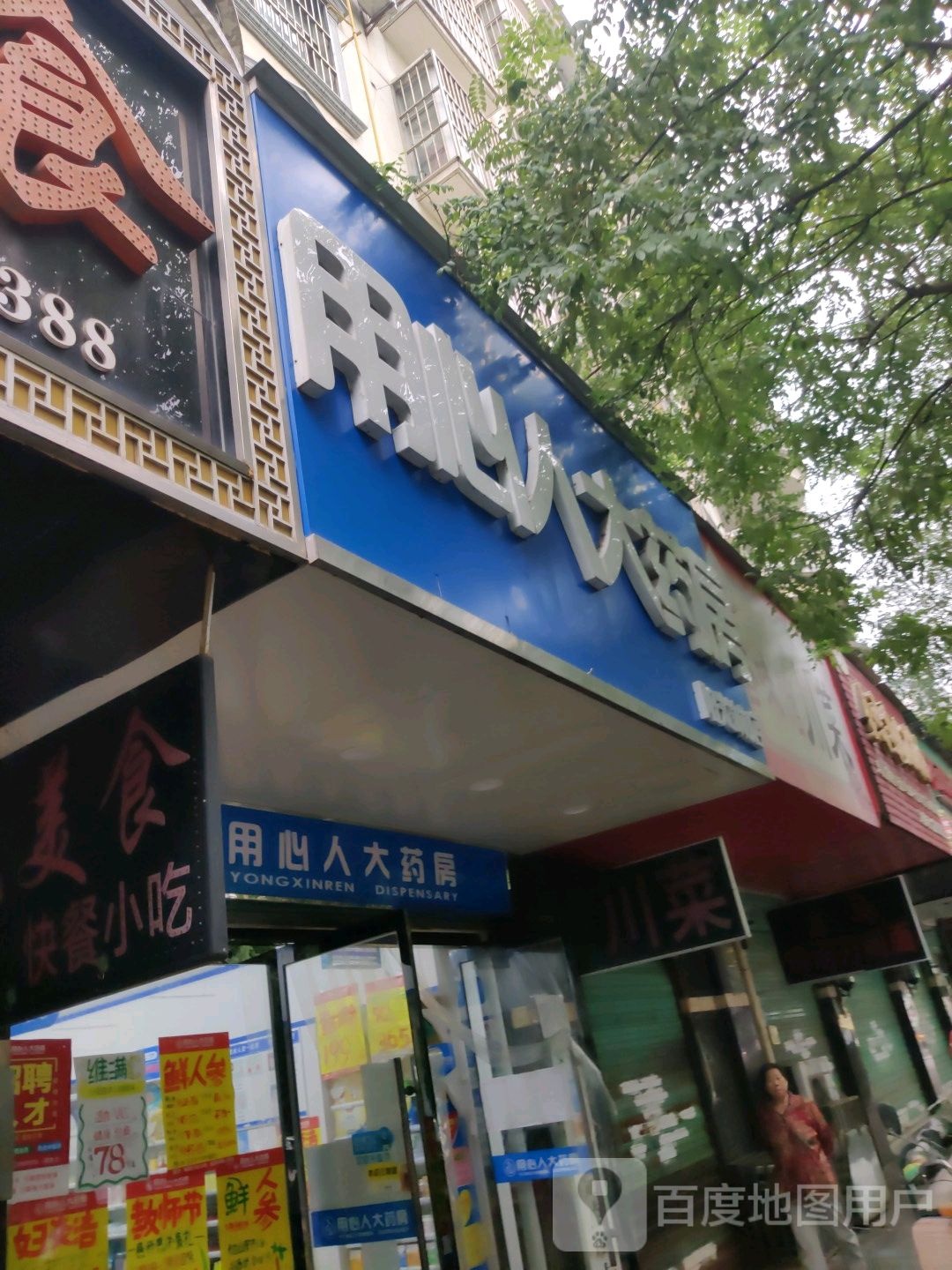 用心人大要放(党校路店)