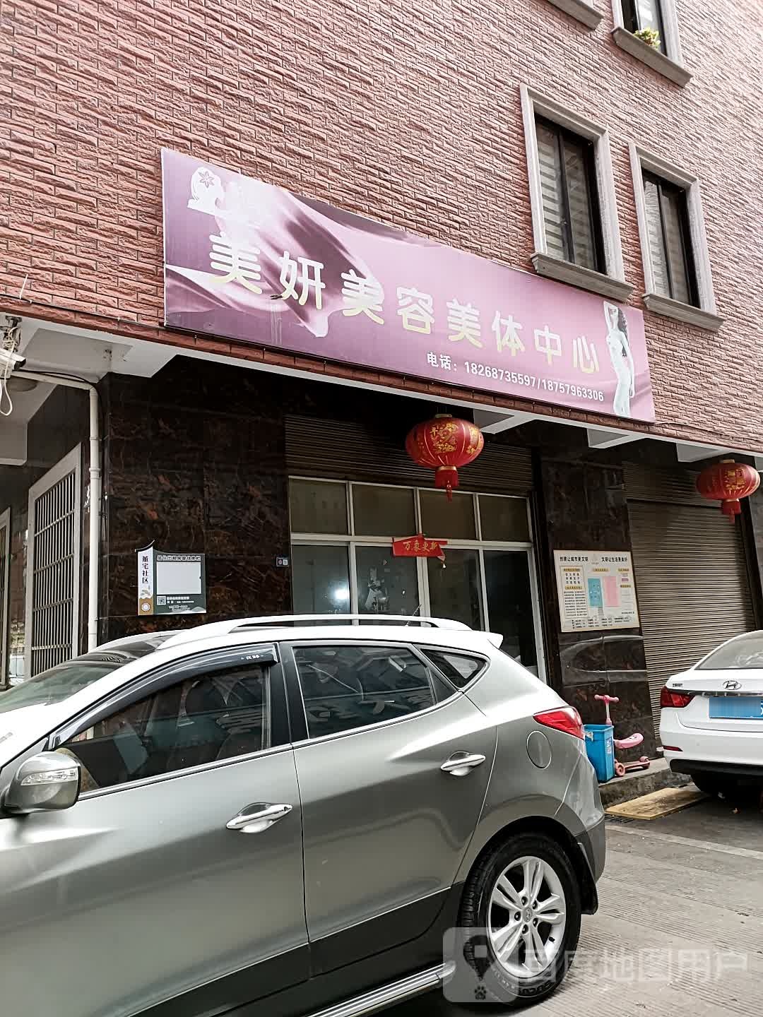 美妍美容美体中心