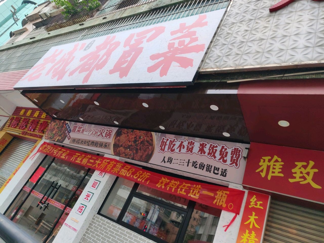 王川川老成都冒菜