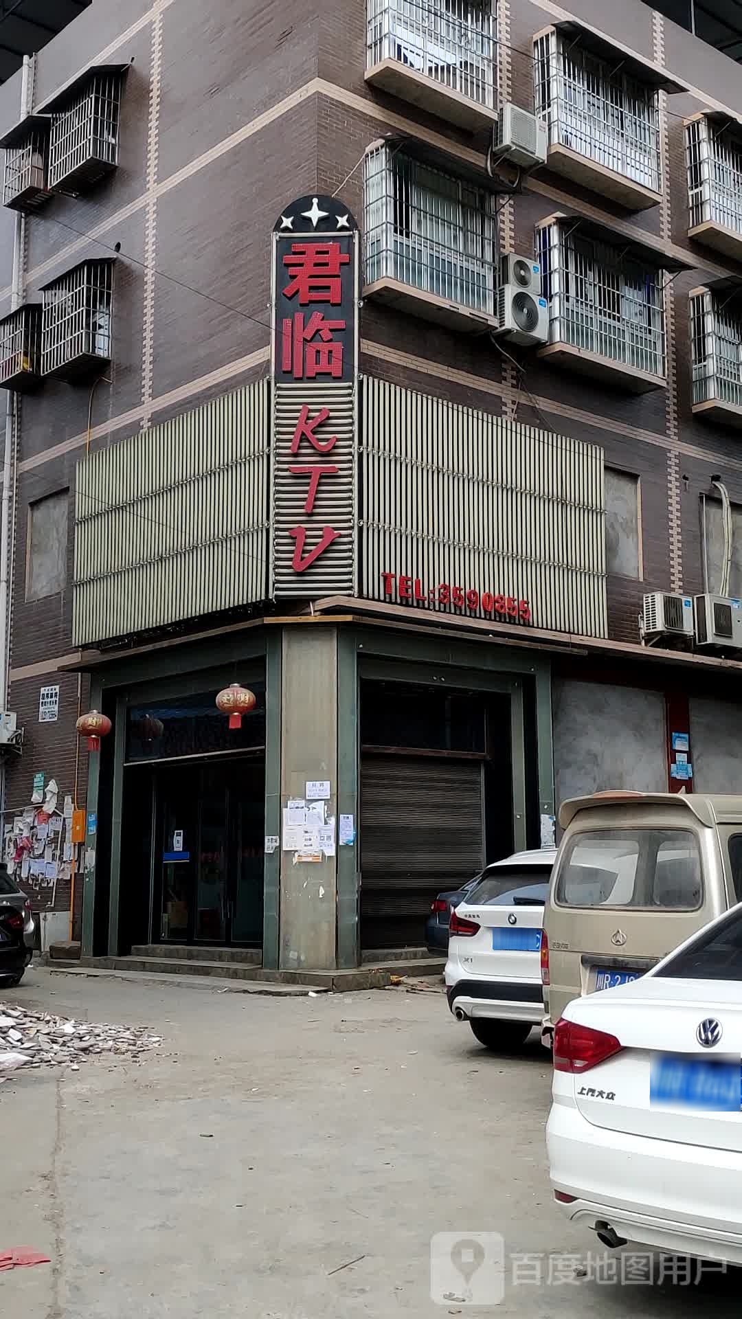 君临KTV