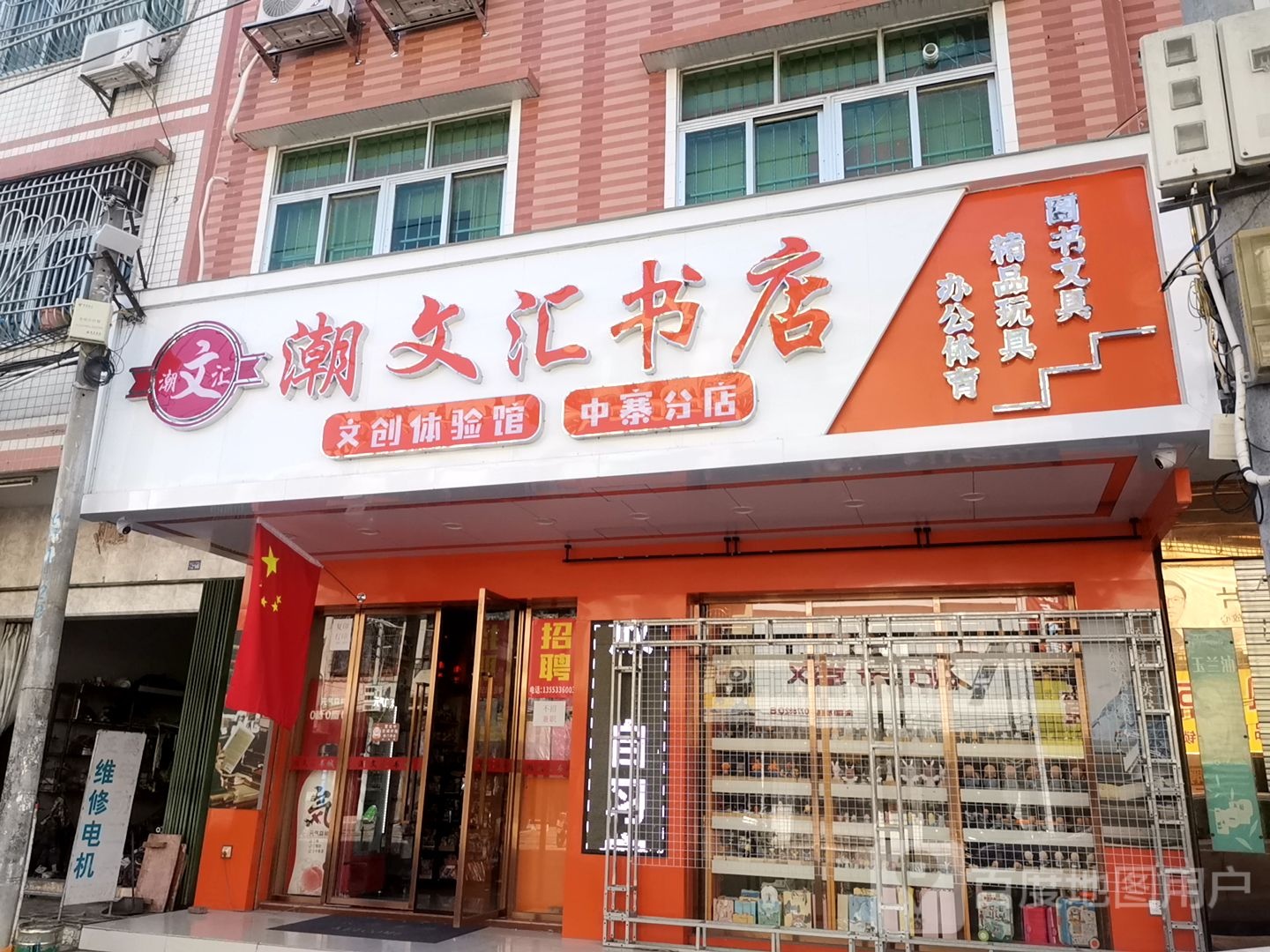 潮文惠书店(中寨店)
