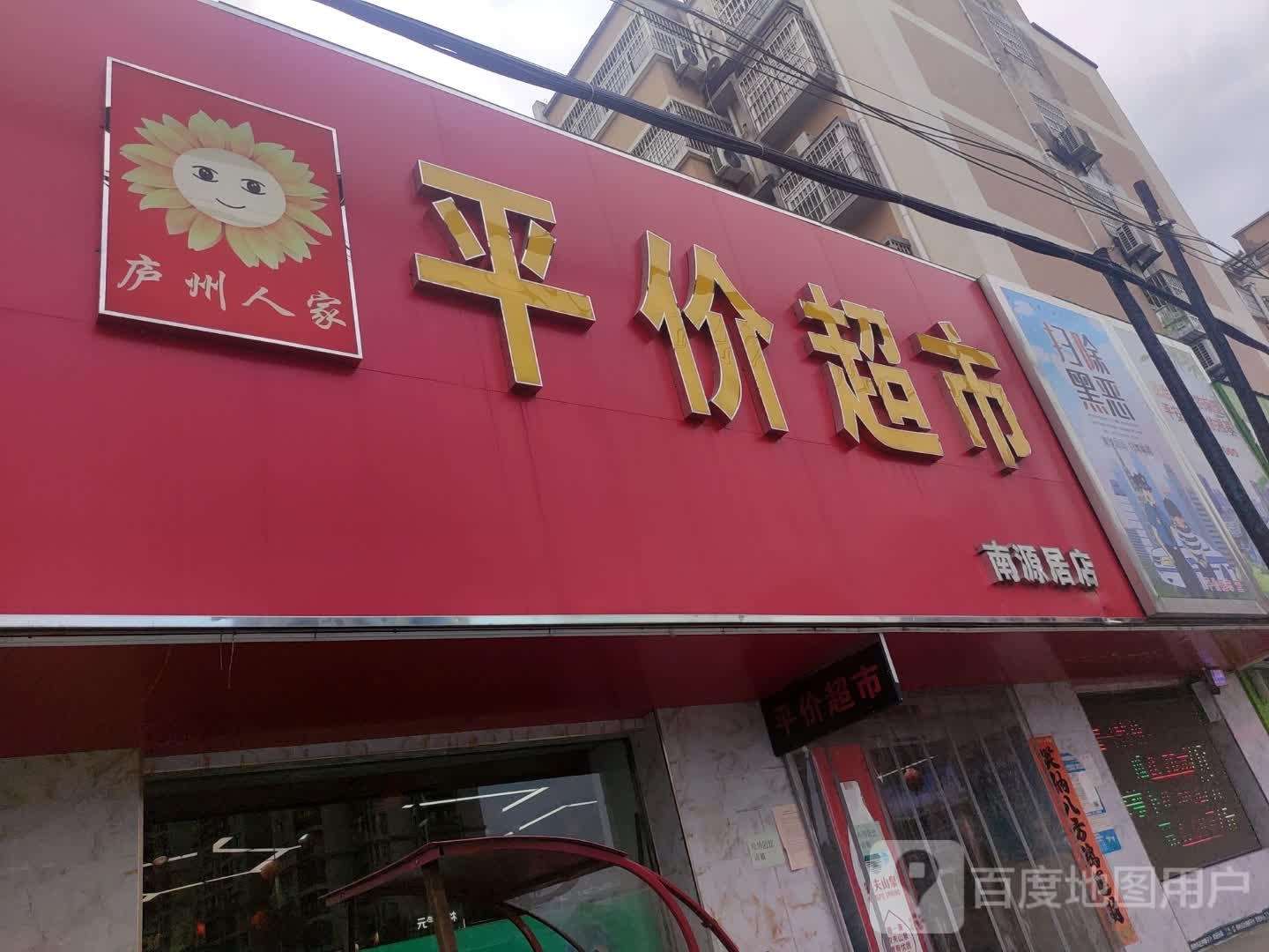 庐州人家平价超市(南源居店)