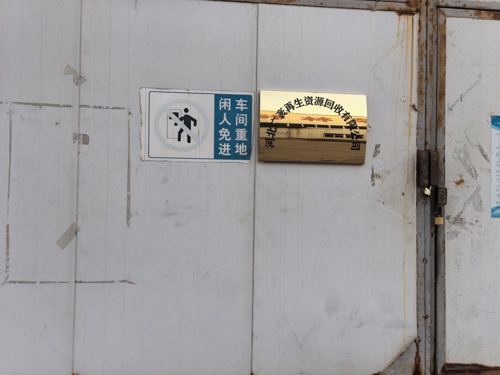 河北广袤再生资源回收有限公司