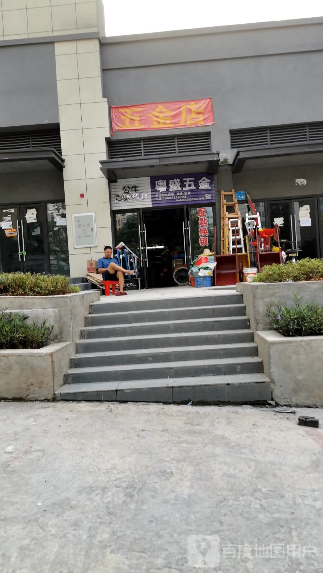 粤盛五金(誉山国际1区13期店)