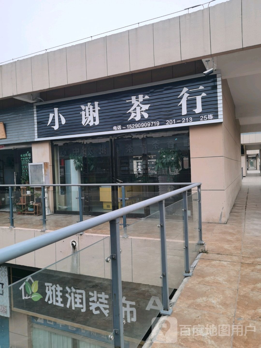 小谢茶行