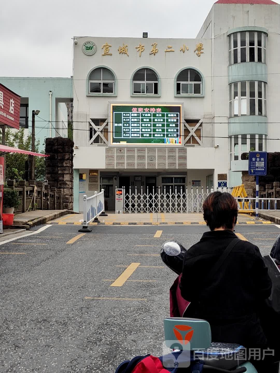 宣城市第二小学