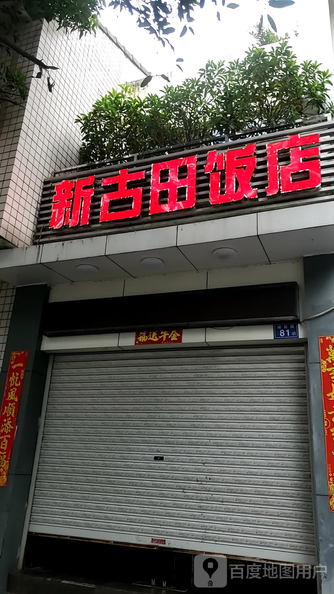 太古田饭店