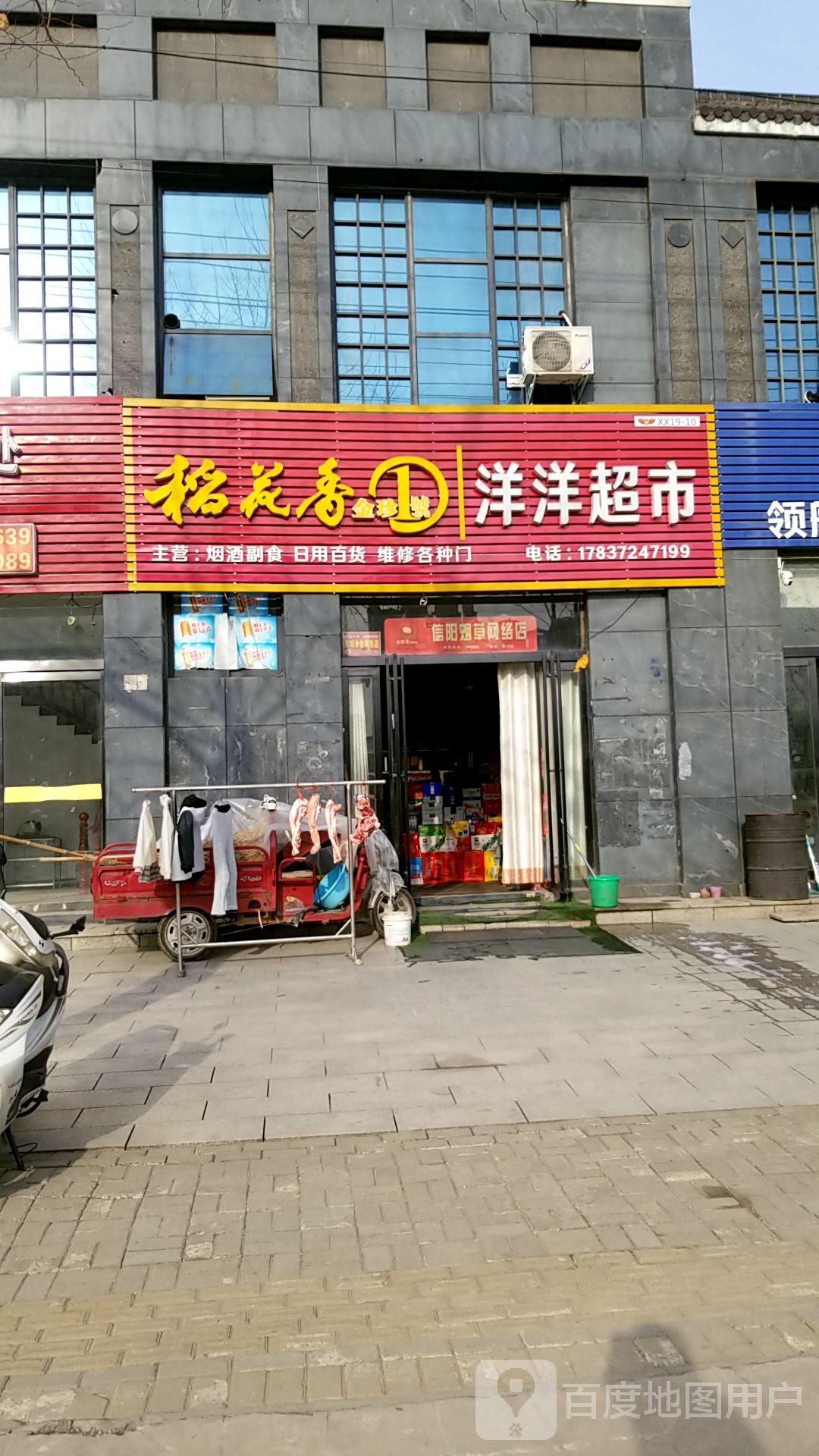 新县新集镇洋洋超市(发展大道店)