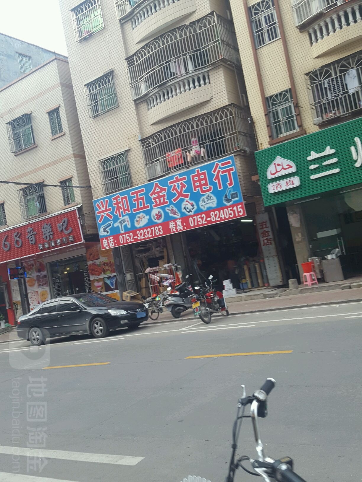 兴和五金店